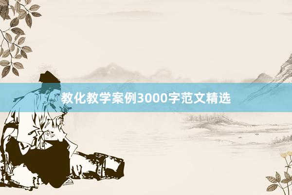 教化教学案例3000字范文精选