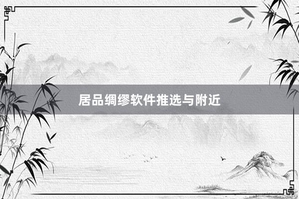 居品绸缪软件推选与附近
