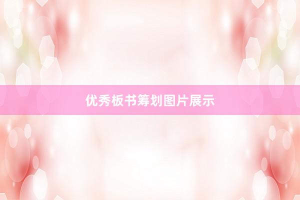 优秀板书筹划图片展示